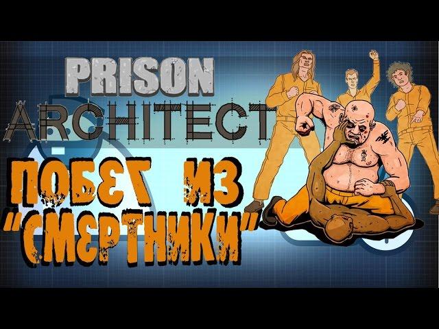 Prison Architect | Режим побег. Тюрьмы подписчиков #1