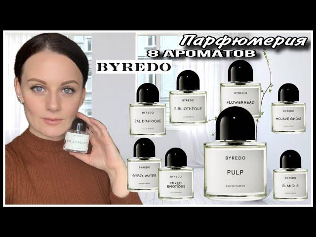 ЛЮБИМЫЙ И ОТВРАТИТЕЛЬНЫЙ АРОМАТ ОТ BYREDO| 8 АРОМАТОВ BYREDO| КАКОЙ БЫ Я КУПИЛА, А КАКОЙ ТОЧНО НЕТ!