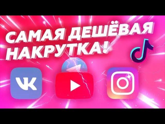 Как накрутить подписчиков в Telegram? Дешёвая накрутка Telegram Instagram TikTok Twich Vk и ид.