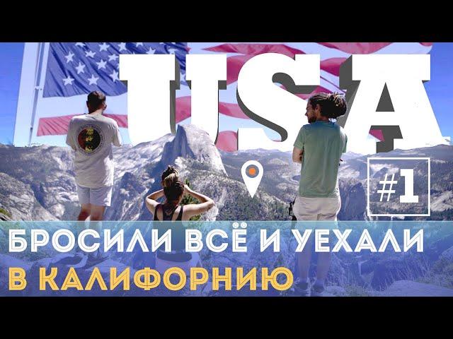 iamhere USA#1. Большое Путешествие по Национальным Паркам. Начало. Приезд в Лос-Анджелес. Люся