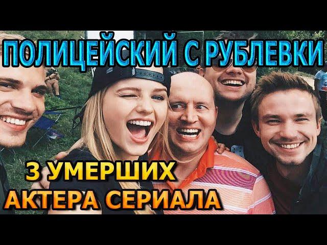 3 УМЕРШИХ АКТЕРА СЕРИАЛА ПОЛИЦЕЙСКИЙ С РУБЛЕВКИ! РОЛИ, ПРИЧИНА СМЕРТИ