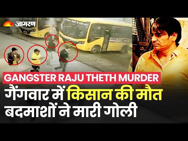 Gangster Raju Theth Murder: राजू ठेठ हत्याकांड मे किसान की मौत  | Anand Pal Singh | Lawrence Bishnoi