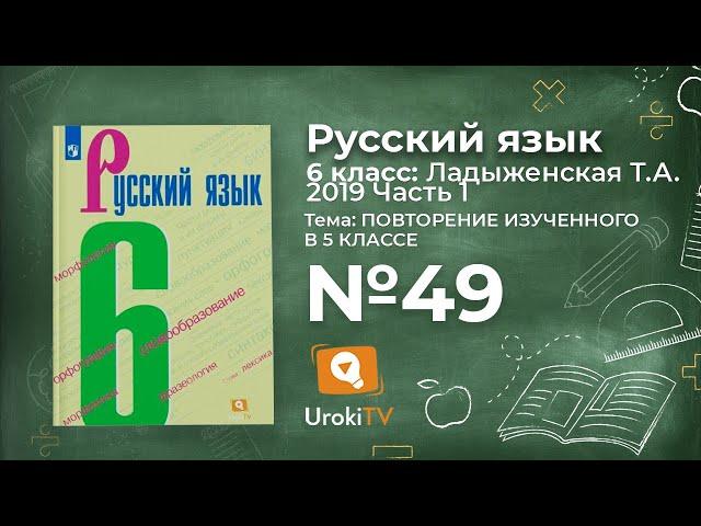 Упражнение №49 — Гдз по русскому языку 6 класс (Ладыженская) 2019 часть 1