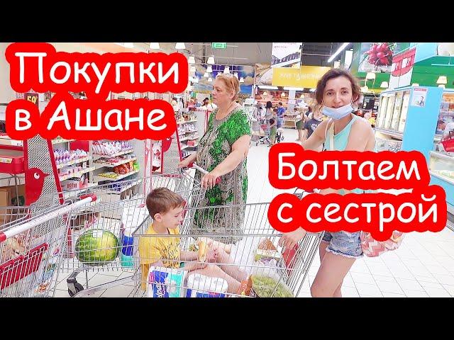 VLOG Купила подарки и продукты в Ашане