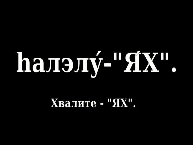 #98 Псалом 150 Тегилим. ХалэлуЯХ. Песнь на иврите с переводом на русский язык.  ЯХВЭ