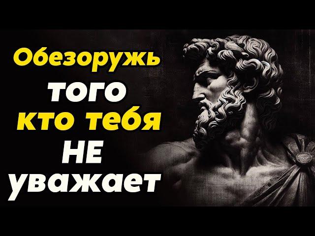 Позиций Которые Обезоруживают Тех Кто Вас Не УВАЖАЕТ | Стоицизм и философия