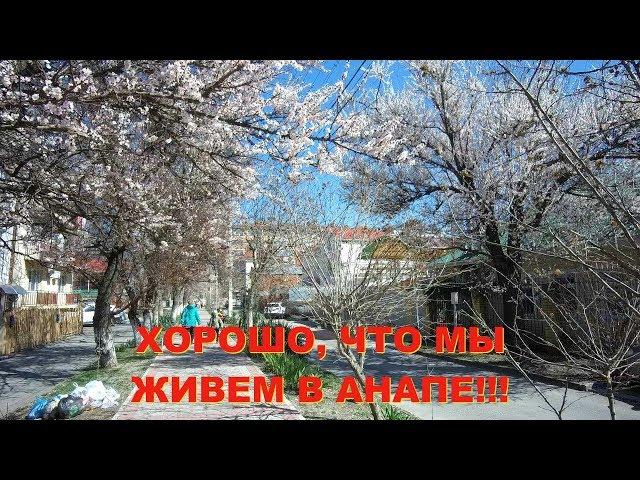 АНАПА 20.03.2019  ХОРОШО, ЧТО МЫ ЖИВЕМ В АНАПЕ