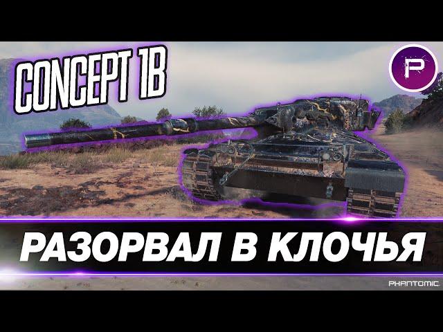 CONCEPT 1B В ДЕЛЕ ● ТОЛЬКО ОН СПОСОБЕН НА ТАКОЕ В WOT!