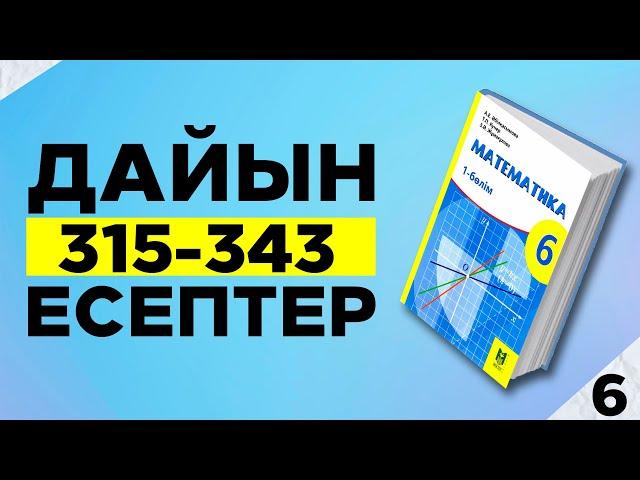 МАТЕМАТИКА 6-СЫНЫП 315 316 317 318 319 320 321 322 323 324 325 326 327 328 329 330 331 332 333 334