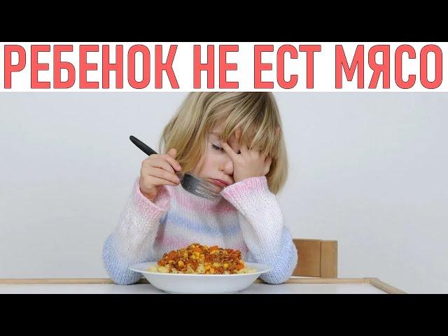 РЕБЕНОК НЕ ХОЧЕТ ЕСТЬ МЯСО | Какие продукты можно предложить ребенку вместо мяса | Вегетарианство