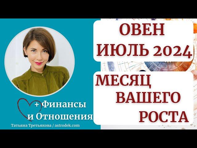  ОВЕН - Гороскоп ИЮЛЬ 2024. Месяц вашего роста, успеха и развития! Астролог Татьяна Третьякова