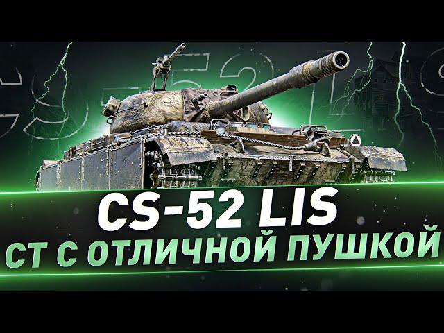 CS-52 LIS ● СТ с отличной пушкой