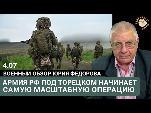 Армия РФ под Торецком начинает самую масштабную операцию