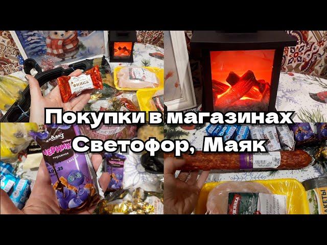 Покупки в магазинах  Светофор, Маяк   Беларусь 