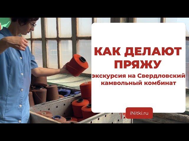 КАК ДЕЛАЮТ ПРЯЖУ И ТКАНИ? Свердловский камвольный комбинат - экскурсия по производству