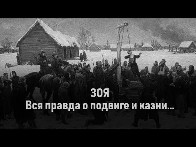 Зоя Космодемьянская. Вся правда о ее подвиге + рассказ очевидца о казни девушки...