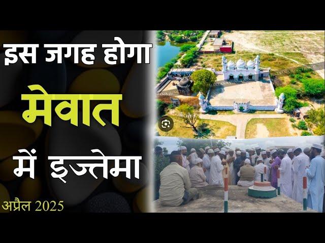 mewat ijtema kab or kis jagah hoga Molana Saad sahab markaz nizamuddin #mewativideo #viralvideo