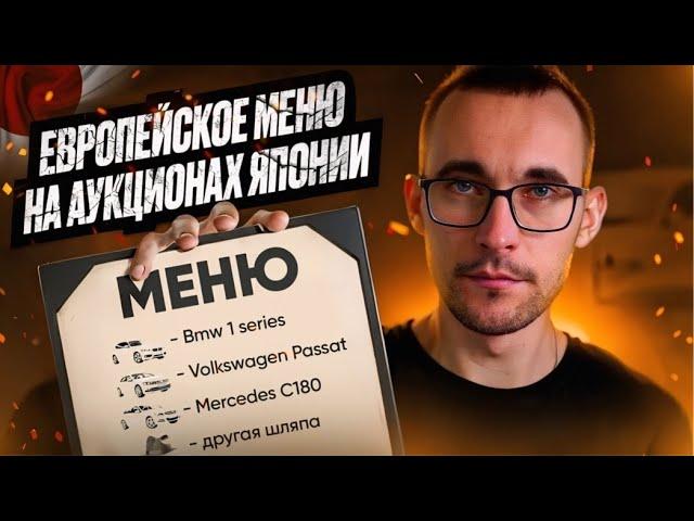 Европейские авто с аукционов Японии. Выгодно?