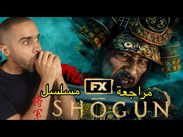 مراجعة مسلسل Shogun