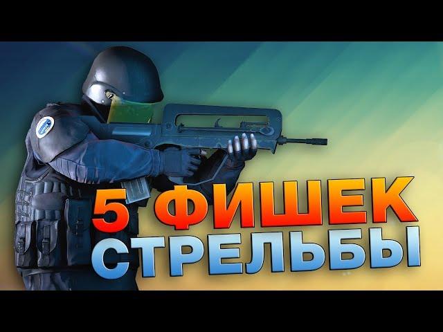 5 ФИШЕК СТРЕЛЬБЫ CS:GO. Позиционка и приоритеты