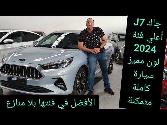 جاك j7 اعلي فئة سيدان ليفت باك في بعض جميلة واسعة سعر مميز Jac J7 2024