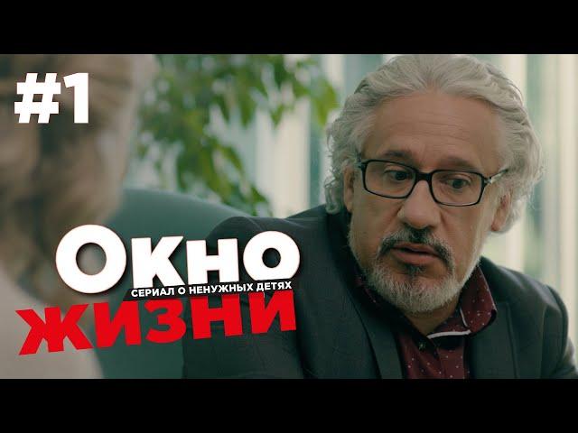 Окно жизни Сезон 2 Серия 1 | Мелодрама | Сериал о врачах