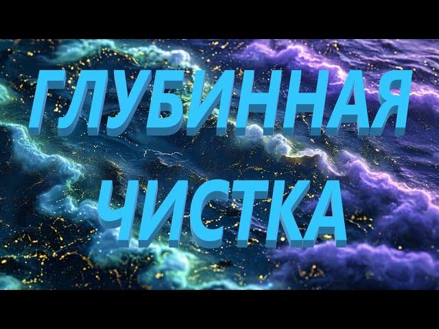 ГЛУБИННАЯ ЧИСТКА НЕГАТИВА+ ТАРО. РИТУАЛ ОНЛАЙН АНЖЕЛЫ МАНВЕЛЯН