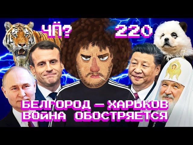 Чё Происходит #220 | Наступление на Харьков, удар по Белгороду, ядерные учения России