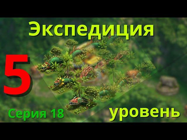 Добавили 5 уровень в экспедицию! FOE