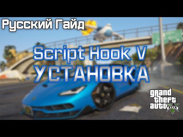 [GTA5] Script Hook V+Native Trainer - Установка! | Русский гайд