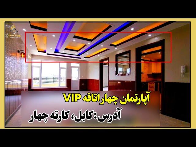 آپارتمان چهار اتاقه VIP/ مساحت217M²/فروشی/ آدرس کابل کارته چهار.