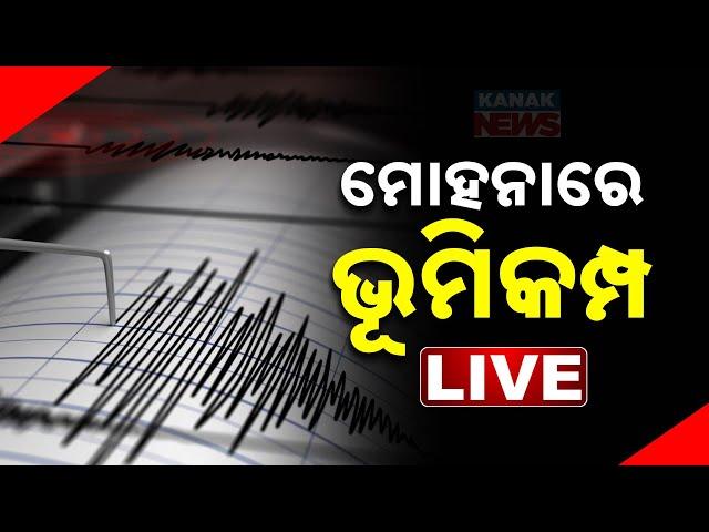  Live || Mild Earthquake Tremors Felt In Mohona || Kanak News