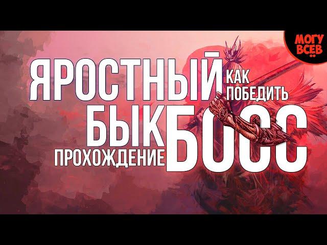 SEKIRO - ЯРОСТНЫЙ БЫК - Прохождение, как победить, тактика