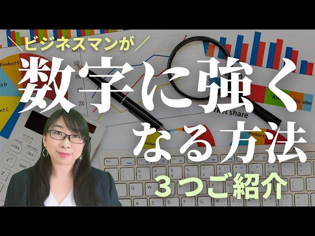 数字に強くなる方法～数字が苦手なビジネスマンが実践すべき３つのこと～│AMEMI