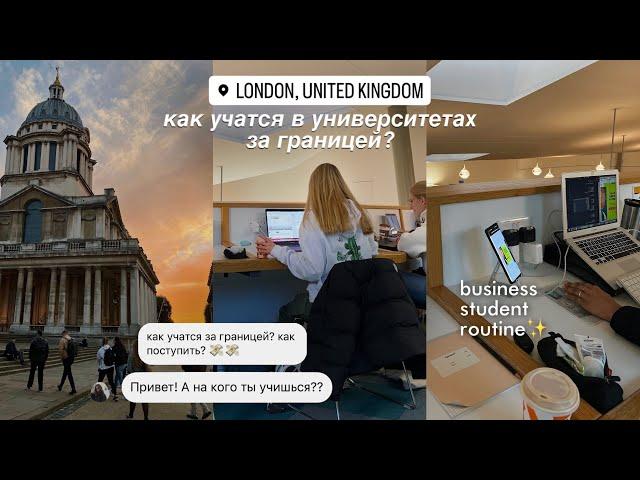 как учатся за границей? лондонский университет  сессия, посещаемость, расписание и все-все