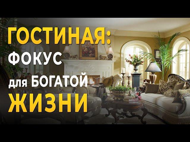 Гостиная: Секретные Ингредиенты | Фен Шуй для Богатой Жизни!