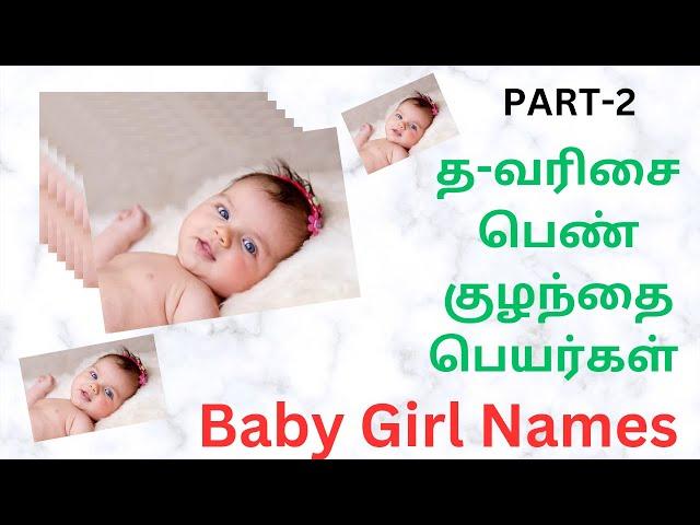 த-வரிசை பெண் ‍குழந்தை பெயர்கள் |baby girl names|colorful photos|11-05-2023|