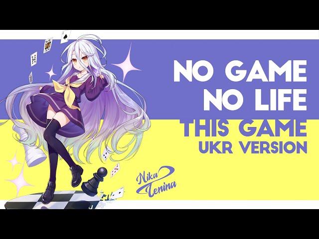 [UKR] No Game No Life『This Game』by Nika Lenina