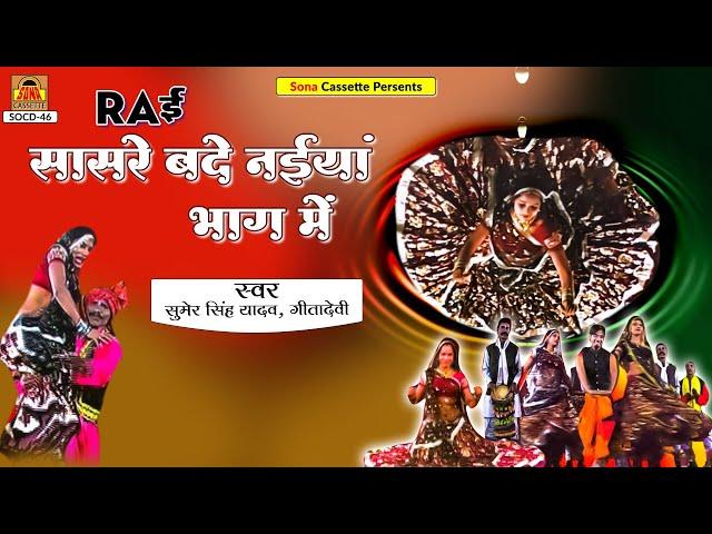 Bundeli Desi Rai | Sasre Bade Naiya Bhag Mai | Full Album | Sumer Singh Yadav, Geeta Devi | राई नाच