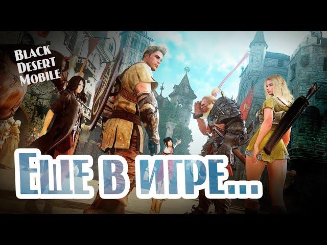 BLACK DESERT MOBILE: Еще в игре...