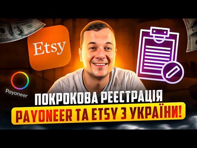 Покрокова Реєстрація Payoneer та Etsy Новачка з України