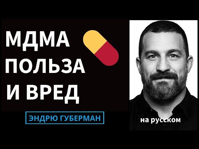 Наука о МДМА и Терапевтическое Применение Польза и Риски | Подкаст Лаборатории Хьюбермана на русском