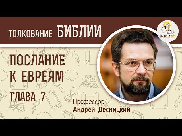 Послание к Евреям. Глава 7. Андрей Десницкий. Новый Завет