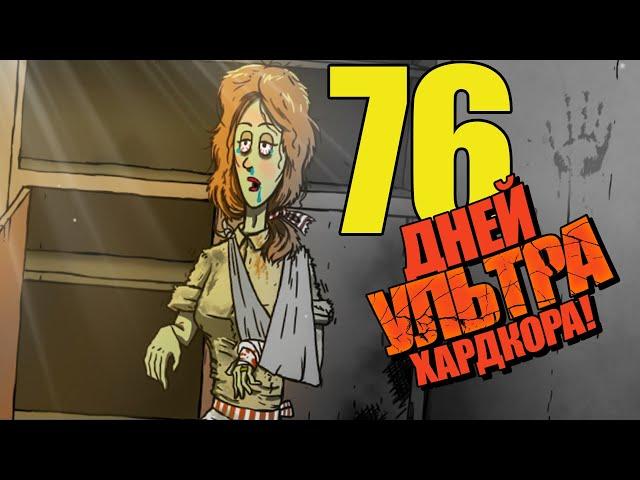 76 Дней УЛЬТРА Хардкора в 60 Seconds!