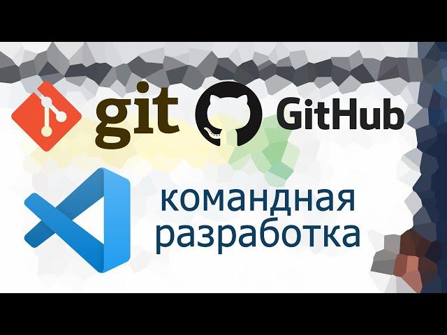 Основы командной разработки git в Visual Studio Code