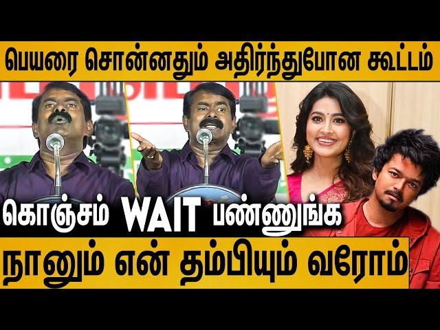 ஐயோ சினேகா...! ஏன் இப்படி பண்ணீங்க ? : Seeman Latest Speech | Vijay's TVK maanadu | NTK