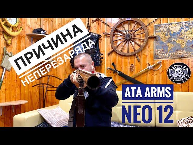 ATA ARMS NEO 12 Решение проблемы неперезаряда