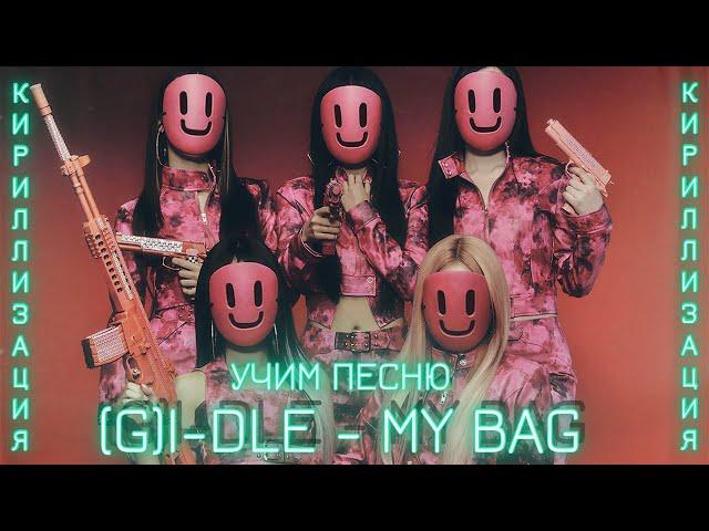 Учим песню (G) I-DLE - My Bag | Кириллизация