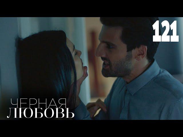 Черная любовь | Серия 121  | Турецкие сериалы