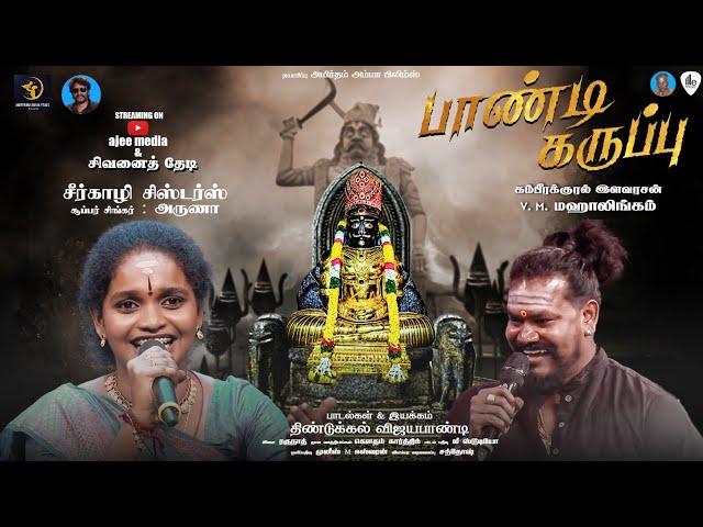 கருப்பசாமி பாடல் | Supersinger Aruna| Devotionalsongs | Dindigul VIJAYAPANDI| Raghunath@sivanaithedi